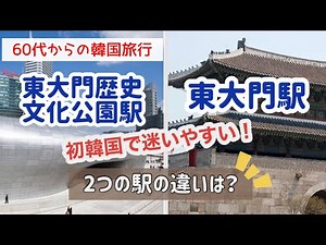 【韓国旅行】初心者さん必見！東大門エリアにある東大門駅と東大門歴史文化公園の二つの駅。それぞれのエリアの楽しみ方をご紹介しています！