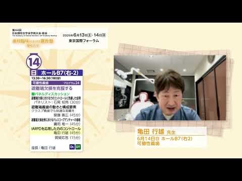 第44回日本顎咬合学会学術大会・総会 亀田 行雄 先生