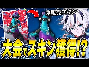 Get a free skin!? Get FNCS exclusive skins with Fu-kun, only available to 400 people! [Fortnite]
