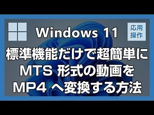 [Windows 11] How to convert MTS videos to MP4 using only the built-in features