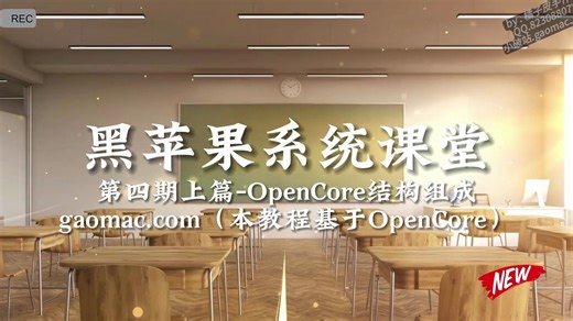 黑苹果教程-第四期上篇-OpenCore结构组成