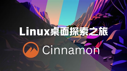 Linux桌面环境探索之旅 | Cinnamon 桌面介绍及美化技巧：从“破茧”到“成蝶”