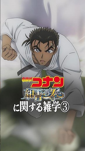 Trivia about Detective Conan: The Fist of Blue Sapphire (Part 3)