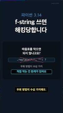 f-string 쓰면 해킹당합니다 #파이썬 #코딩 #Shorts