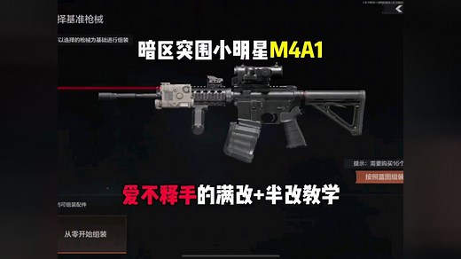 暗区突围M4A1能让你爱不释手的满改 半改教学！#战术博弈手游攻略