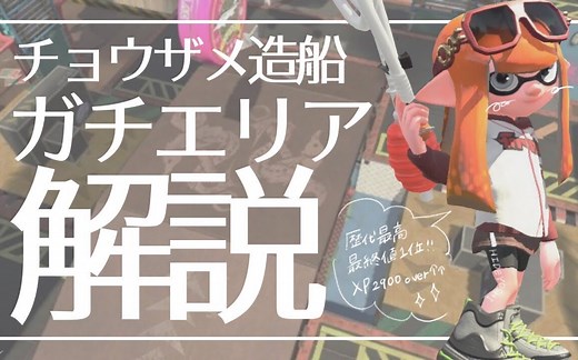 【splatoon2】[中字]区域第一的地图系列讲座-造船厂区域模式思路彻底解说！