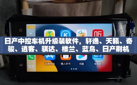 日产刷机19/20/21款日产中控车机升级装软件，轩逸、天籁、奇骏、逍客、骐达、楼兰、蓝鸟、日产刷机智联车机升级安装软件中控升级装软件系统固件升级。