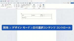 【 Word：日付選択カレンダーを挿入】 [開発] タブ内にある「日付選択コンテンツ」機能を使用すると、直感的に日付を選択し、入力できるカレンダーを挿入可能。 イベントの申し込みフォームやアンケート、予約システムなど、日程を入力してもらう必要がある電子書類に設定しておくと便利ですよ。 詳しい設定方法は動画をぜひご覧ください。 #WordTips集 #Word | Microsoft 365