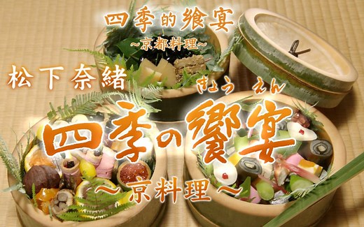 【NHK纪录片】日本美食 京都料理 四季的飨宴（中字高清版）