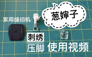家用缝纫机-刺绣压脚使用视频教程-【葱婶子】