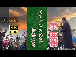 東 亜樹 イヨマンテの夜 伊藤久男 4K HDRシリーズ Azuma Aki