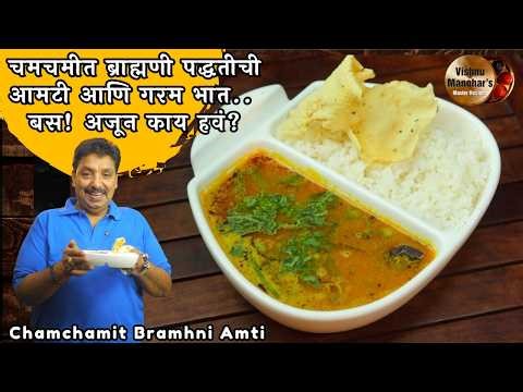 अस्सल चवीची 'ब्राह्मणी आमटी' | चमचमीत आंबट-गोड-तिखट बेत | Authentic Bramhani Amti