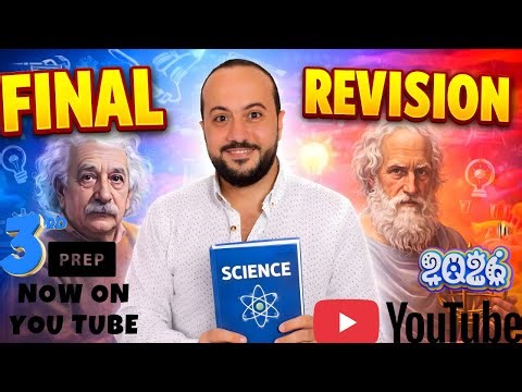 3rd prep final revision first term مراجعة ليلة الامتحان الصف الثالث الاعدادي 2026