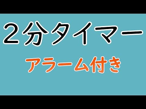 タイマー 2分【アラーム、視覚タイマー付き】