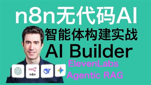 8n8无代码AI智能体开发 - P1 - AI Builder with n8n: Create Agents & Voice Agents