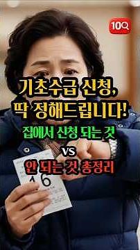 2026 기초생활수급, '이것'은 온라인 신청 안 됩니다! (방문 필수 항목 확인)