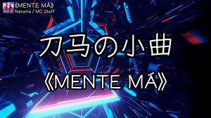 【循环歌曲】《MENTE MÁ》“刀马の小曲”（无损音质）