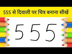 555 से दिवाली पर खूबसूरत चित्र बनाना सीखें | how to Draw diwali Scenery Drawing step by step | Art