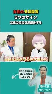 女性の発達障害5つのサイン │友達の反応を深読みする【精神科医と公認心理師が語る】#発達障害 #ASD #ADHD