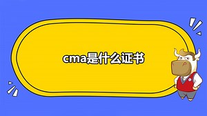 cma是什么证书?cma考下来要多少钱?-高顿CMA培训官网