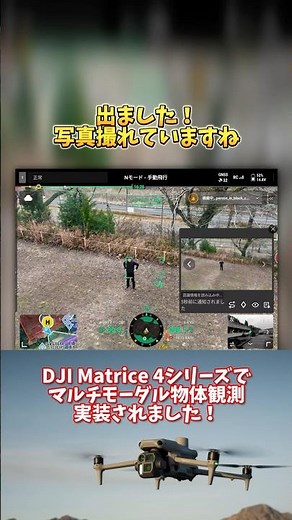 【麦茶まで検知】AIドローン×写真座標QRコード共有。捜索・警備・鳥獣害対策がここまで効率化される【DJI Matrice 4シリーズ】
