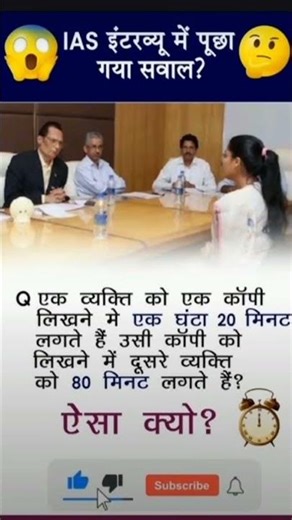 😱UPSC interview question 😱#upsc #ias #gk #ips #motivation #shorts #youtubeshorts