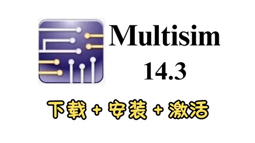 【2026最新】电路仿真Multisim 14.3下载安装教程，零基础小白轻松学会