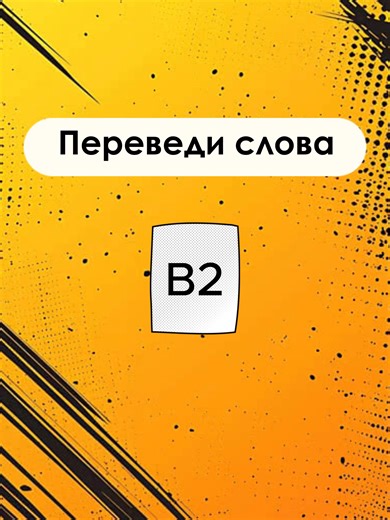 Омонимы — это слова, которые имеют одинаковое звучание (произношение) или написание, но различаются по значению и, возможно, по происхождению. Некоторые виды омонимов: Гомофоны. Слова, которые звучат одинаково, но имеют разное значение и написание. Например: «берег» (берег реки) и «берег» (выбираю, берегу). Гомографы. Слова, которые пишутся одинаково, но имеют разное значение и произношение. Например: «лук» (овощ) и «лук» (оружие). Полные омонимы. Слова, которые идентичны как по написанию, так и