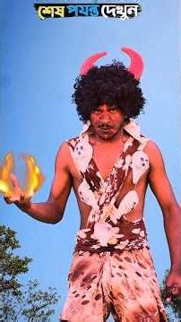 বাঁচাতে গিয়ে বিপদে😂#ytshorts #bushcraft #outdoors #champing #funny #foryou #viral #trending