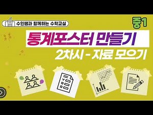 [중1]통계포스터 자료수집