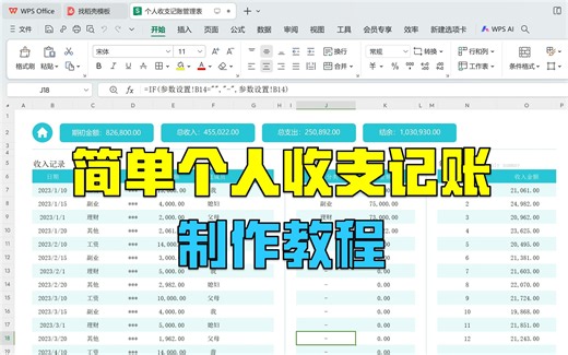 【模板052】Excel实战:学会制作个人收支记账表，为未来做好准备！|管理家庭收支|月度分析|年度分析|制作教程
