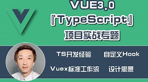 【公开课】coderwhy_Vue3 TypeScript