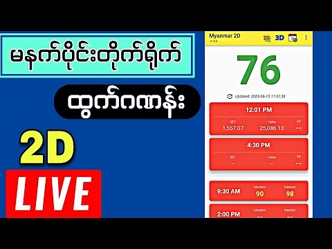 ‌2-9-2025 (12:01)#2d # ထွက်ဂဏန်းတိုက်ရိုက် #live #2dliveresults