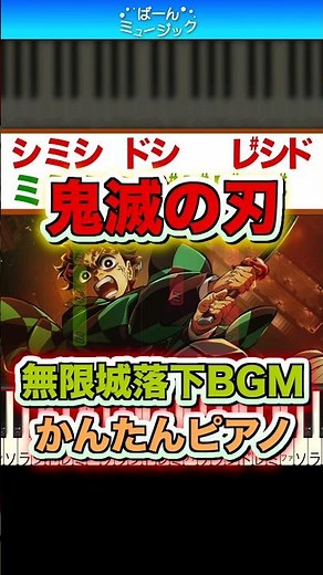 【鬼滅の刃】無限城BGM(落下シーン)【ドレミ楽譜歌詞付き】初心者向けゆっくり簡単ピアノ Demon Slayer 4期 柱稽古編 初級 アニメ Infinity Castle