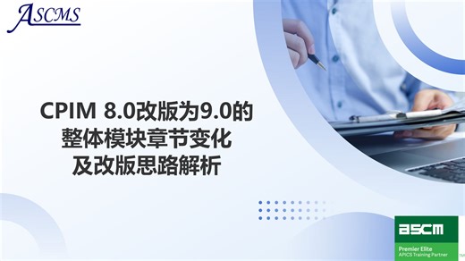 CPIM 8.0到9.0的整体模块章节变化及改版思路解析