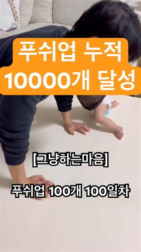[그냥하는마음]푸쉬업 100개 100일차 #운동인증 #운동루틴 #집운동 #푸쉬업 #푸쉬업챌린지