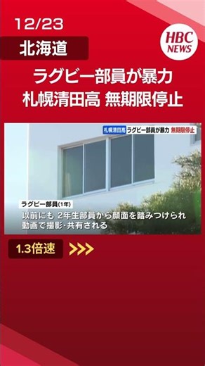 Sapporo Kiyota High School rugby football team suspended indefinitely from the 18th due to violen...