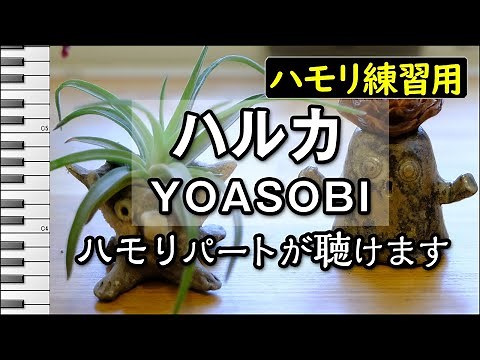 ハルカ/YOASOBI(ハモリ練習用) 歌詞付き音程バー有り