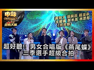 中年好聲音3｜超好聽!! 男女合唱版《燕尾蝶》 三季選手超級合拍｜黃劍文 張與辰 趙浚承 支嚳儀 顏米羔 林思彤《燕尾蝶》｜中年好聲音321經典大戰｜歌唱 比賽｜音樂節目｜TVB綜藝