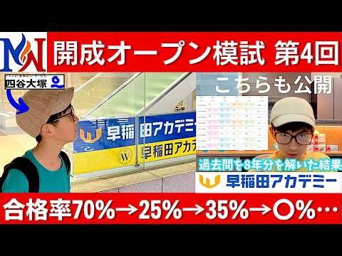 中学受験 NN開成オープン模試(4回)大不調から奇跡の回復なるか？合格率70%→25%→35%…もう後がない