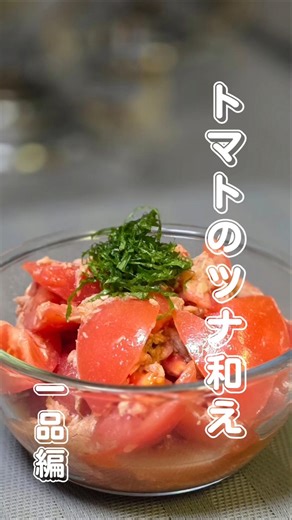 トマトのツナ和え #料理 #簡単レシピ