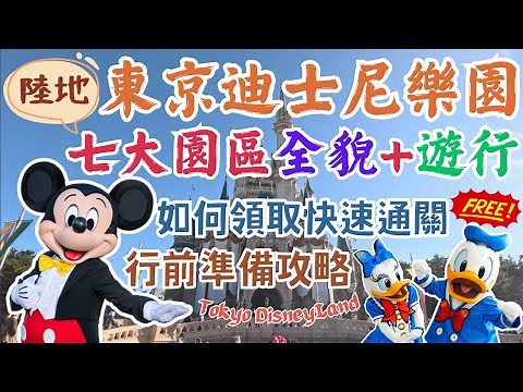 東京迪士尼樂園Tokyo Disneyland｜超詳細攻略🏰免費領取快速通關｜該挑什麼時候去？｜最推薦的設施是…？｜全園區介紹｜日本東京自由行街景Tokyo, Japan Street View