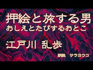 朗読『押絵と旅する男』江戸川乱歩