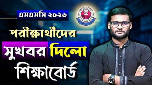 184K views · 2.8K reactions | এসএসসি ২০২৬ পরীক্ষার্থীদের বড় সুখবর দিলো শিক্ষাবোর্ড | ssc exam 2026 update news #ssc2026_suggestion #ssc2026_routine #ssc2026_short_syllabus | Always update | Facebook