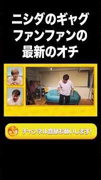 The Latest Punchline to Nishida's "Fan-Fan" Gag 【Lalande Highlights】#shorts