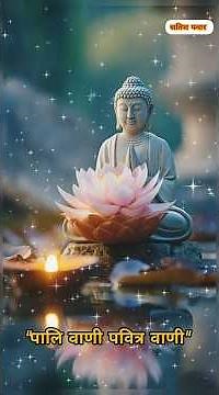 पालि भाषा बुद्ध धम्म गीत! Pali bhasha Vani ! पालि भाषा पवित्र वाणी | Pali Dhamma Song | Satish Pawar