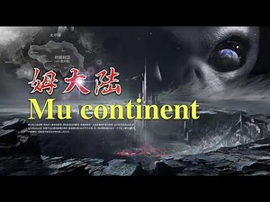 遠古時期消失的帝國文明「姆大陸」到底有多先進？它到底隱藏著什麼樣的秘密？是誰在背後操控不想讓你知道？| 姆大陆 | 姆文明 | 亚特兰提斯 | 姆帝國 | 亞特蘭提斯