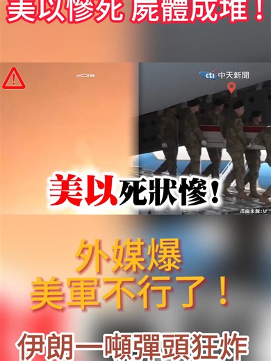 【全程字幕】美以慘死 屍體成堆 ! 外媒爆 美軍不行了 ! 伊朗一噸彈頭狂炸 以色列.美國陣亡飆!#新聞 #熱點