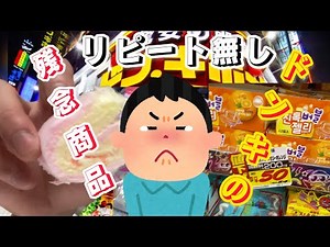 I bought a lot of cheap snacks that were left over at Don Quijote.