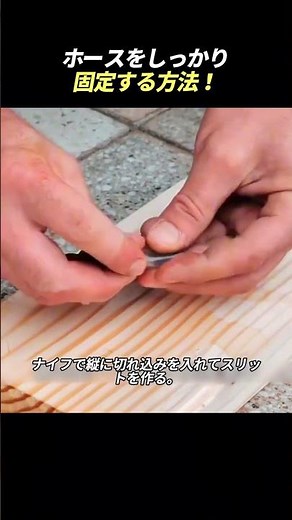ホースをしっかり固定する方法！